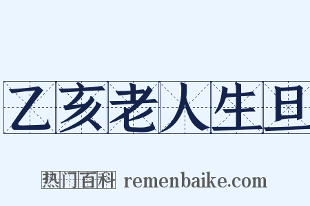 乙亥老人生旦是什么意思的图片